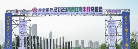 泰州網(wǎng)絡(luò)公司，2023南京江島半程馬拉松開(kāi)跑！